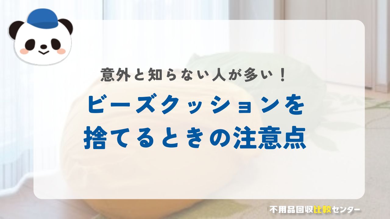 ビーズクッションを捨てるときの注意点バナー