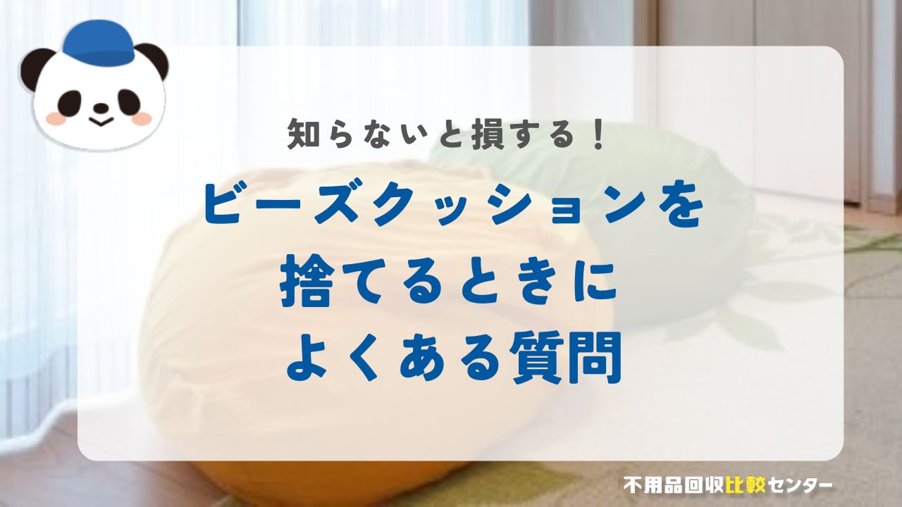 ビーズクッションを捨てるときによくある質問