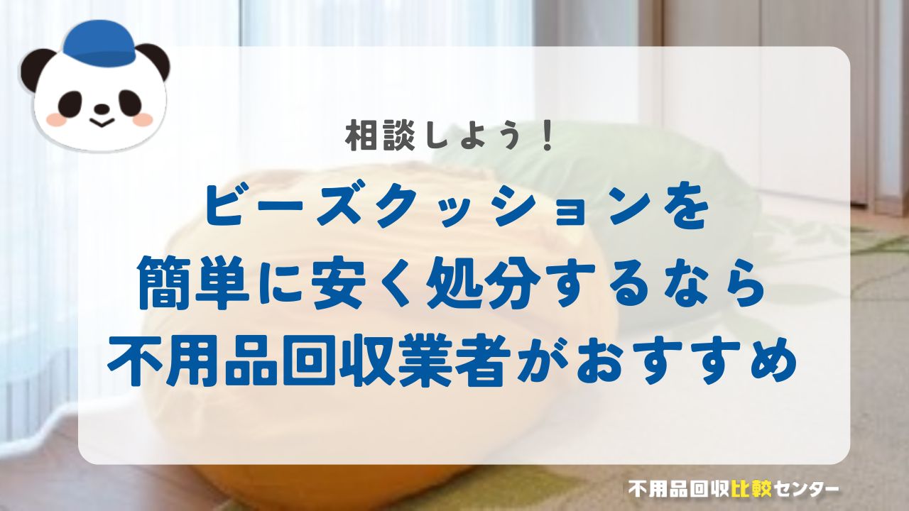 ビーズクッションを簡単に安く処分するなら不用品回収業者がおすすめバナー