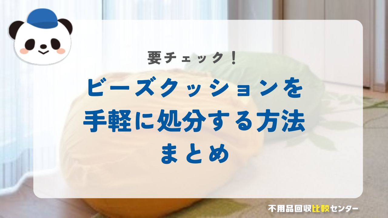 ビーズクッションを手軽に処分する方法まとめ