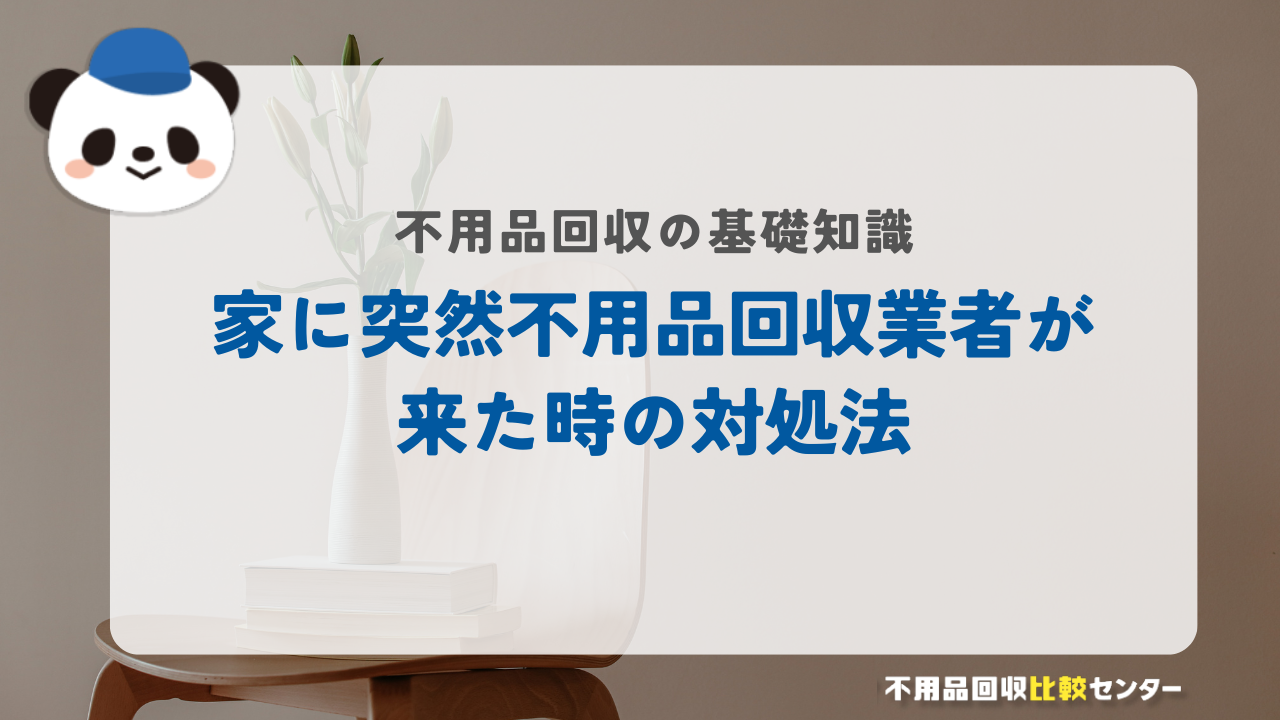 家に突然不用品回収業者が来た時の対処法