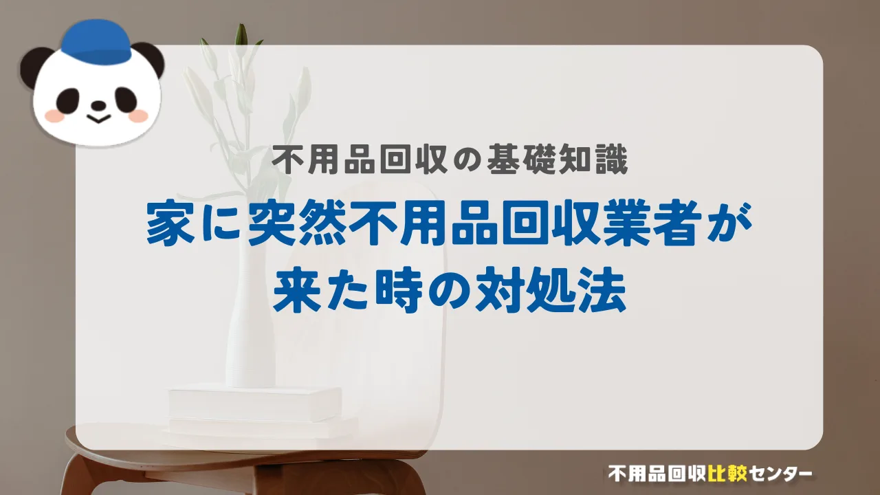 家に突然不用品回収業者が来た時の対処法