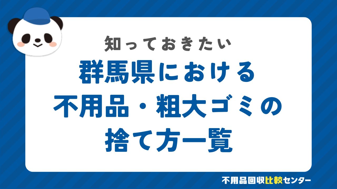 群馬県における不用品・粗大ゴミの捨て方一覧