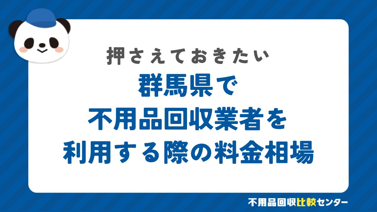 群馬県で不用品回収業者を利用する際の料金相場