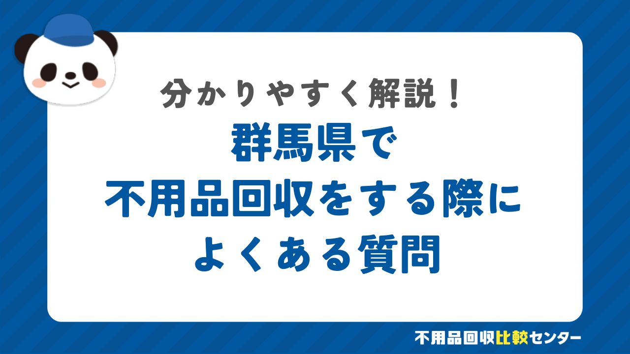 群馬県で不用品回収をする際によくある質問