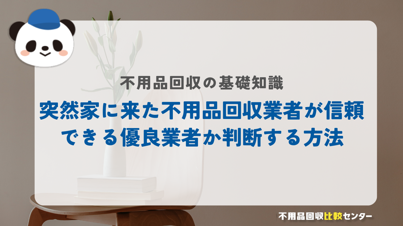 突然家に来た不用品回収業者が信頼できる優良業者か判断する方法