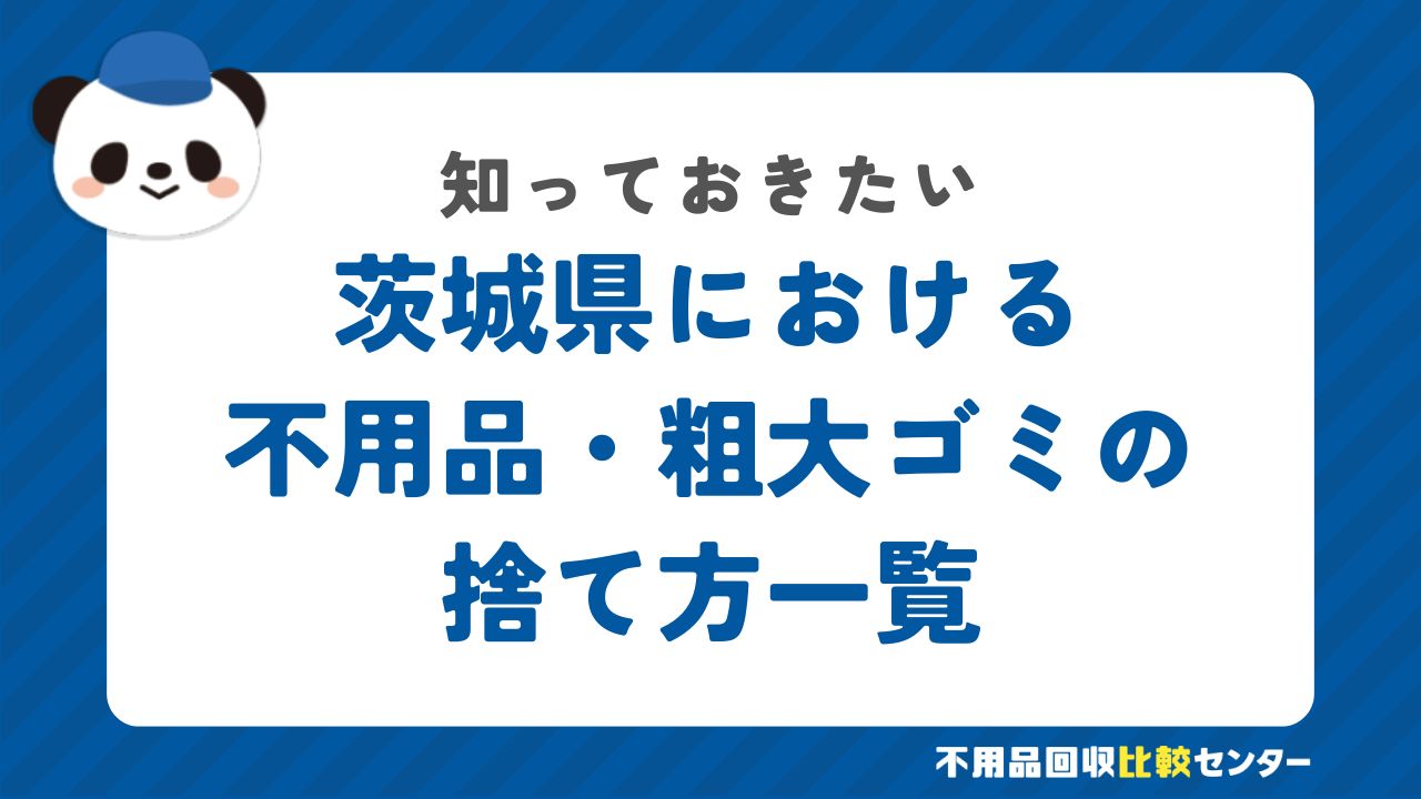 茨城県における不用品・粗大ゴミの捨て方一覧