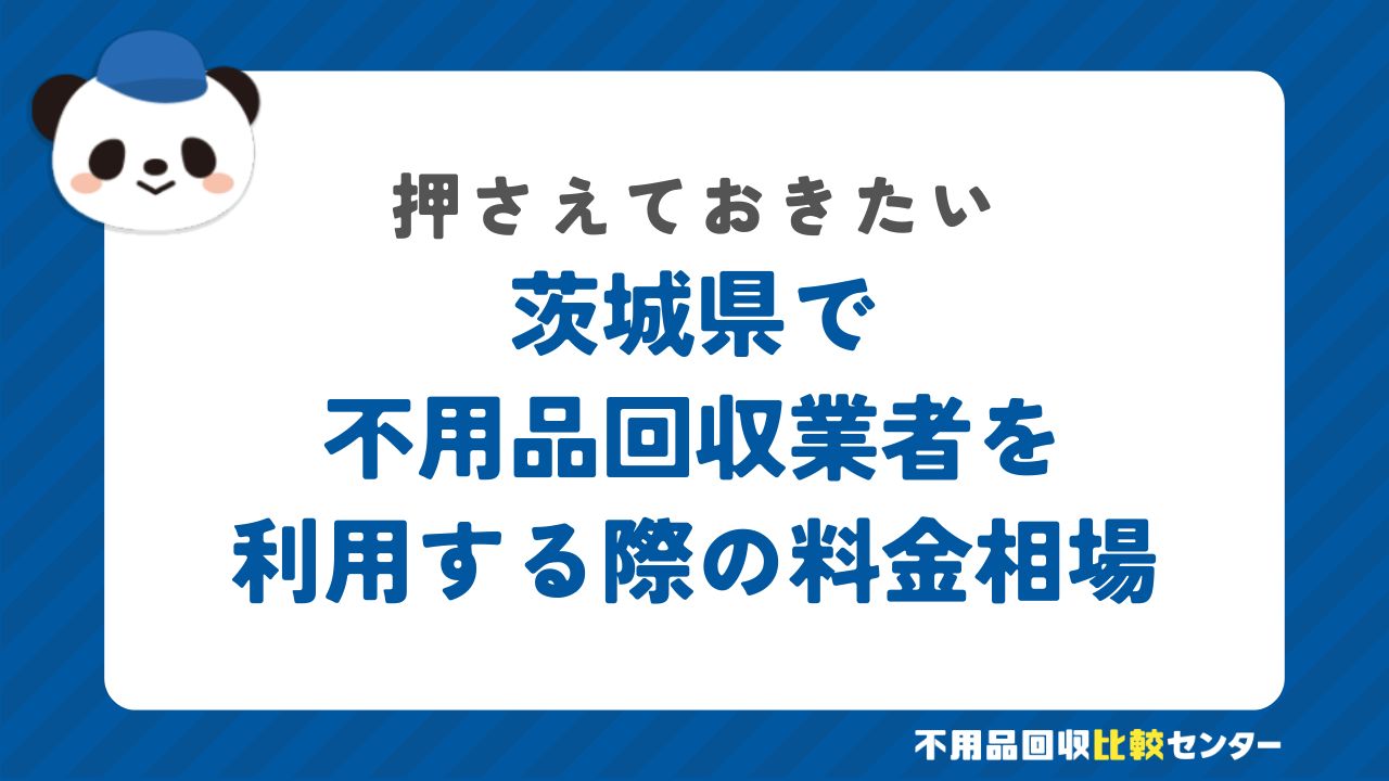 茨城県で不用品回収業者を利用する際の料金相場