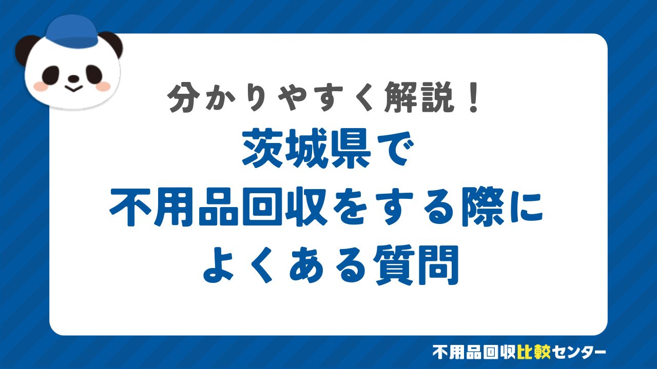 茨城県で不用品回収をする際によくある質問