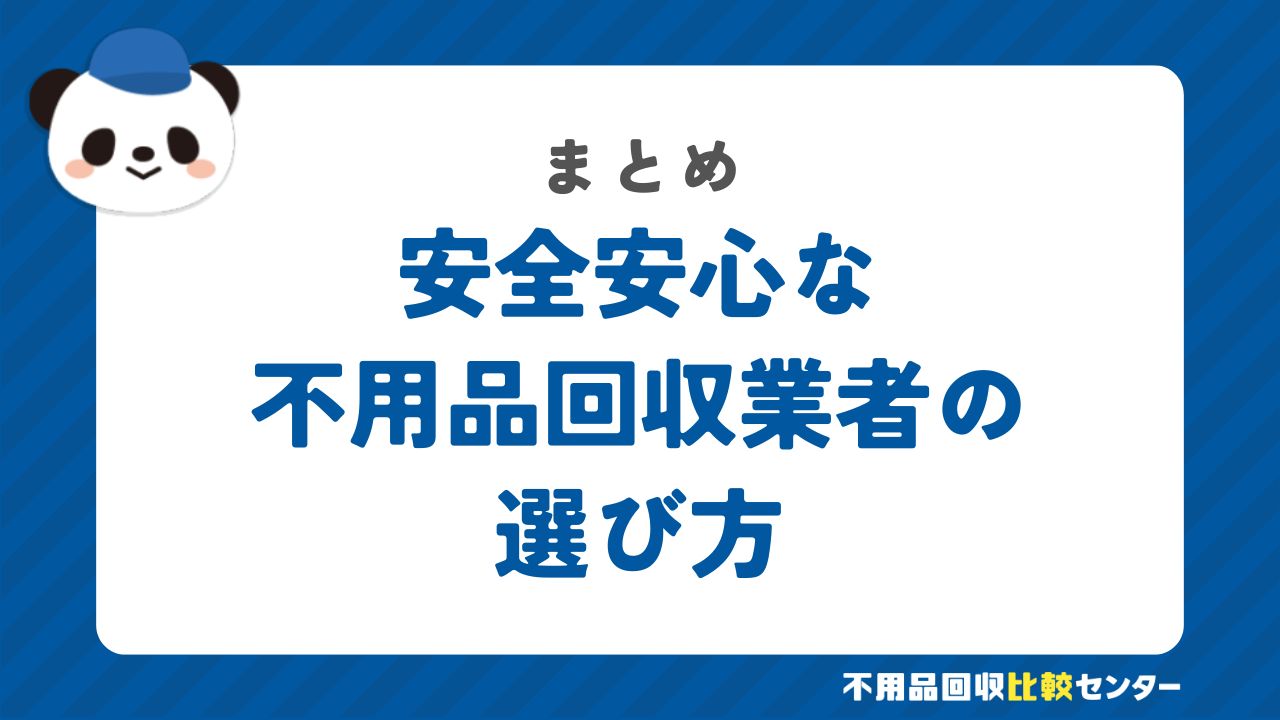 まとめ：安全安心な不用品回収業者の選び方