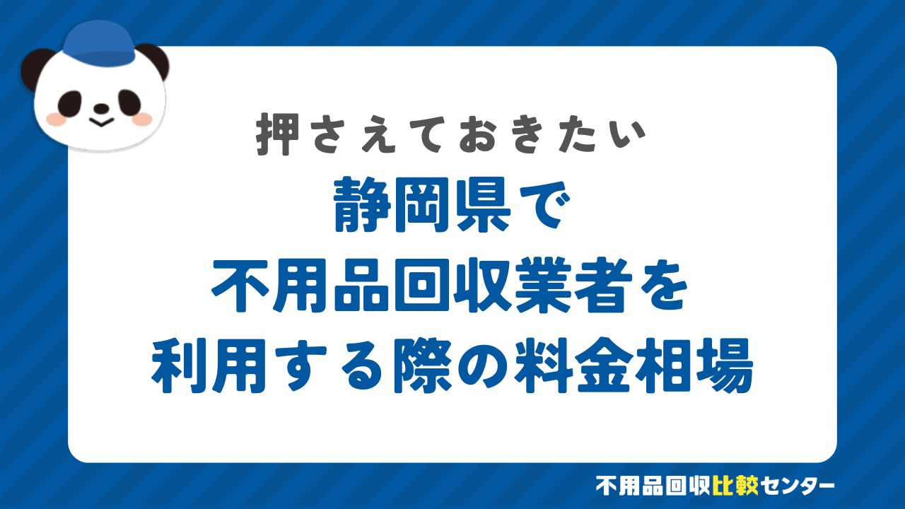 静岡県で不用品回収業者を利用する際の料金相場