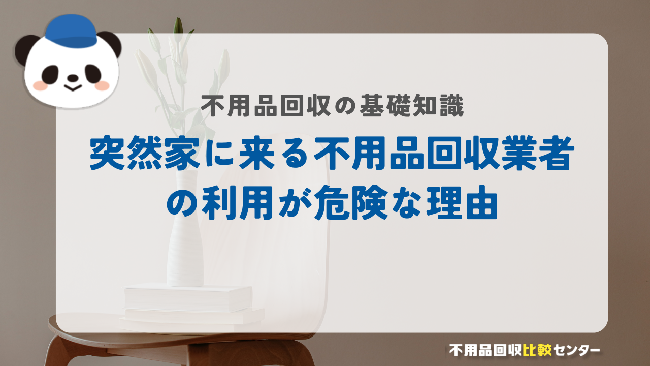 突然家に来る不用品回収業者の利用が危険な理由