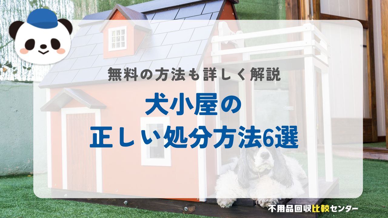 犬小屋(ペットケージ)の処分方法6選【無料の方法も詳しく解説！】