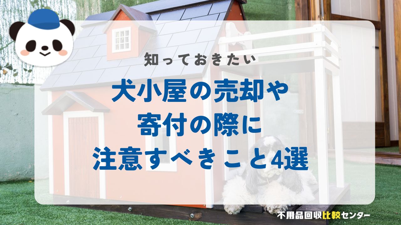 犬小屋の売却や寄付の際に注意すべきこと4選