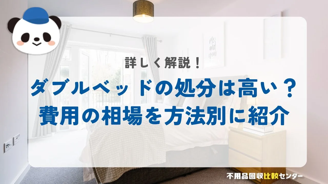 ダブルベッドの処分は高い？費用の相場を方法別に紹介