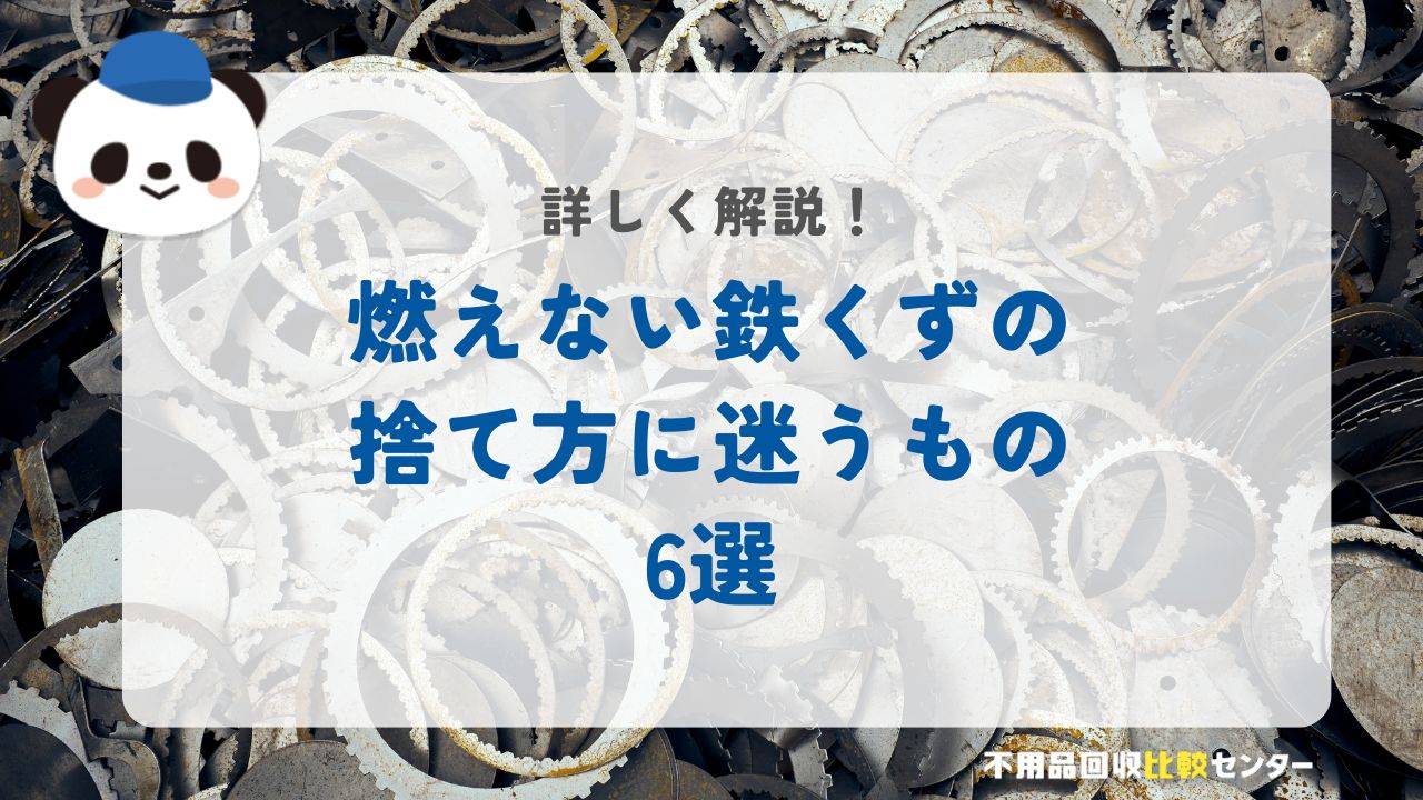 燃えない鉄くずの捨て方に迷うもの6選