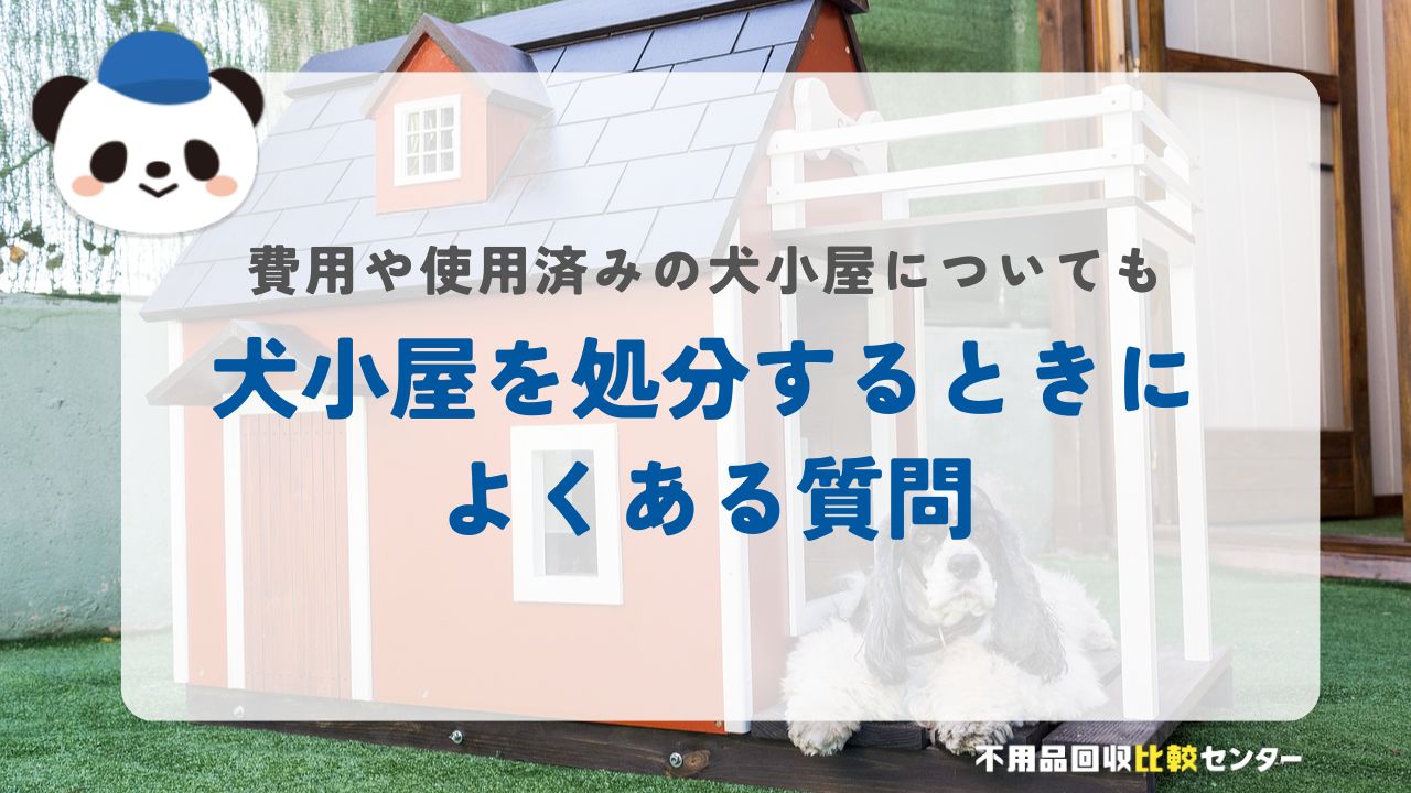 犬小屋を処分するときよくある質問