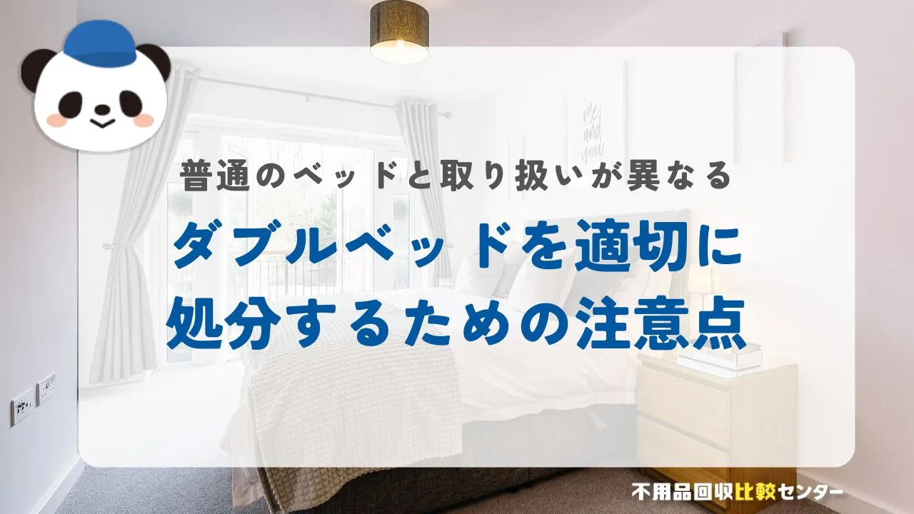 ダブルベッドを適切に処分するための注意点