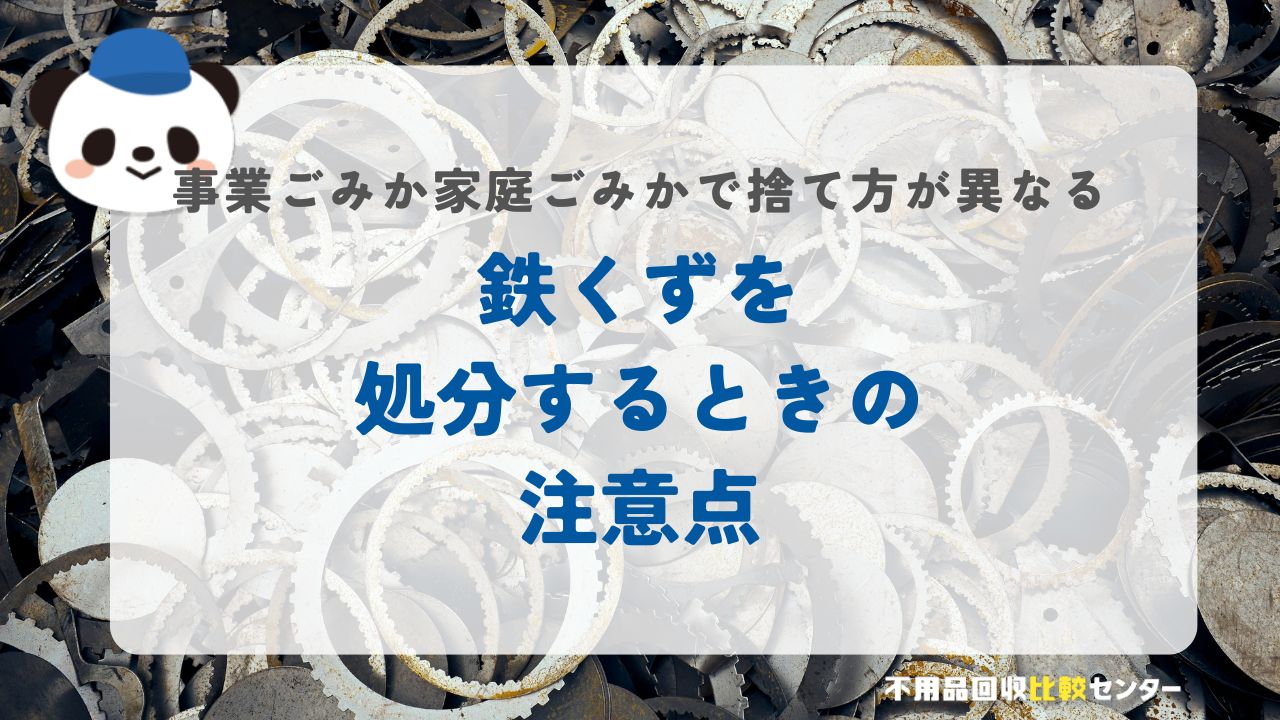 鉄くずを処分するときの注意点