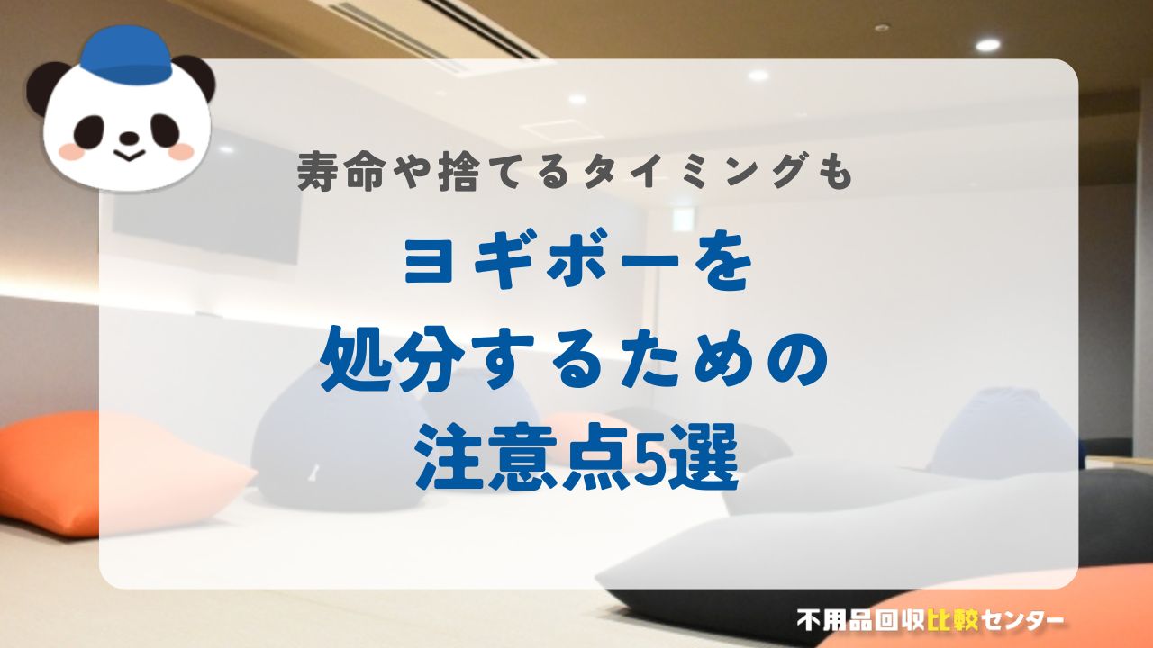 ヨギボーを処分するための注意点5選