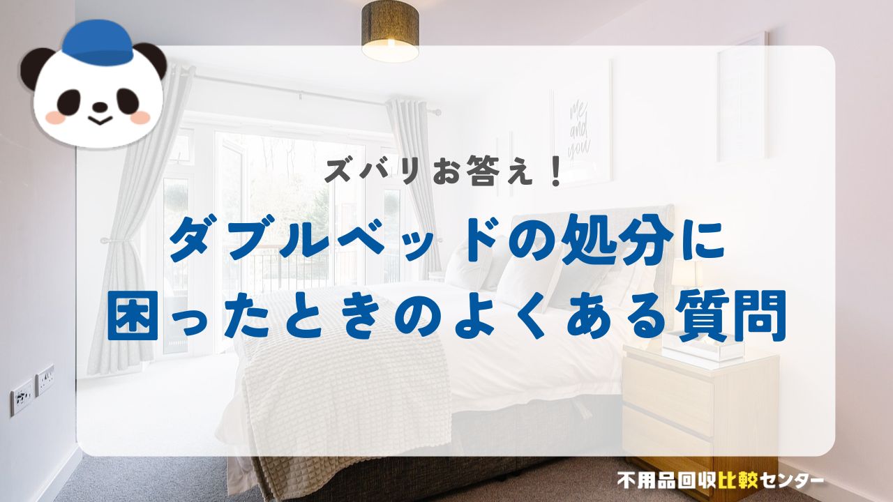 ダブルベッドの処分に困ったときのよくある質問