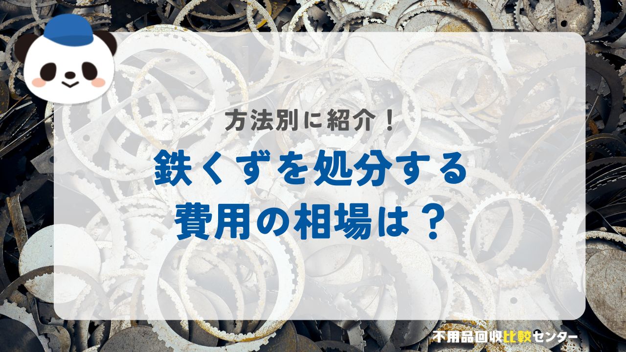 鉄くずを処分する費用の相場は？