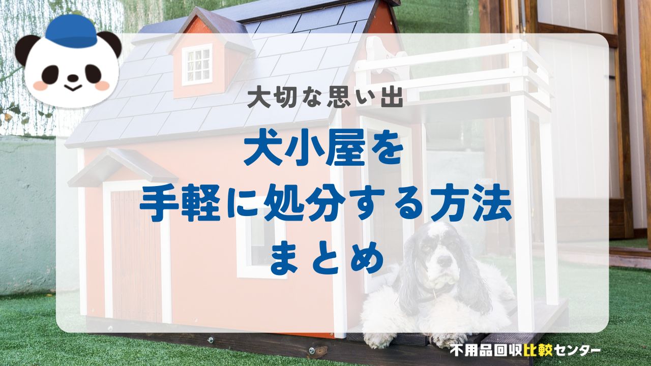 犬小屋を手軽に処分する方法まとめ