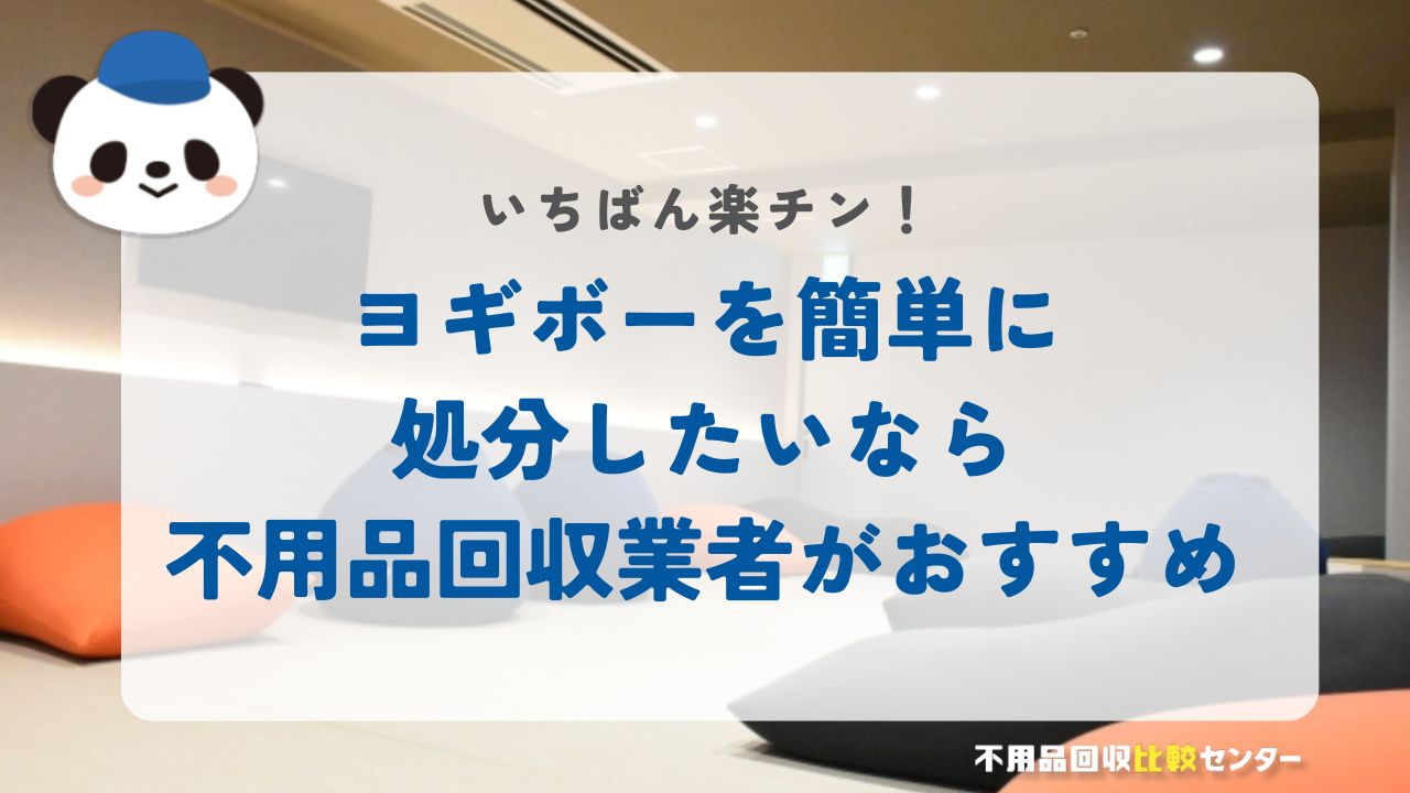 ヨギボーを簡単に処分したいなら不用品回収業者がおすすめ