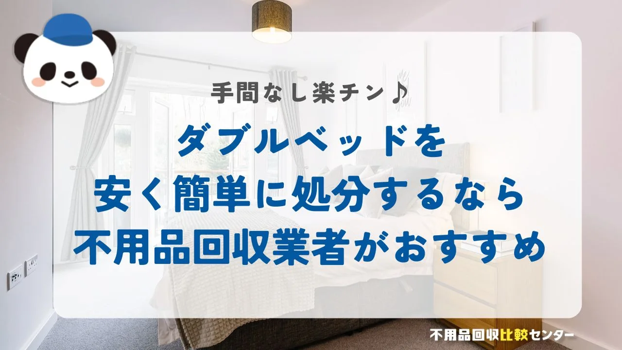 ダブルベッドを安く簡単に処分するなら不用品回収業者がおすすめ