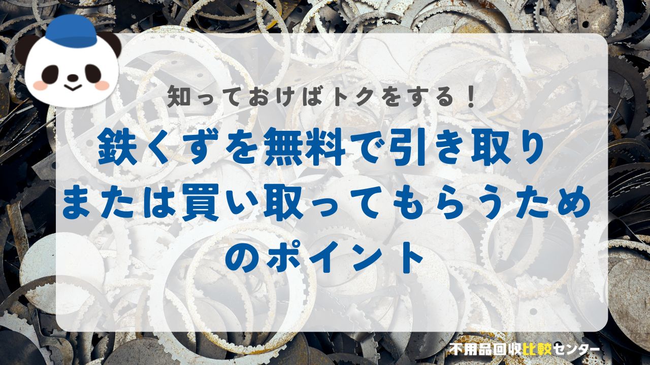 鉄くずを無料で引き取り、または買い取ってもらうためのポイント