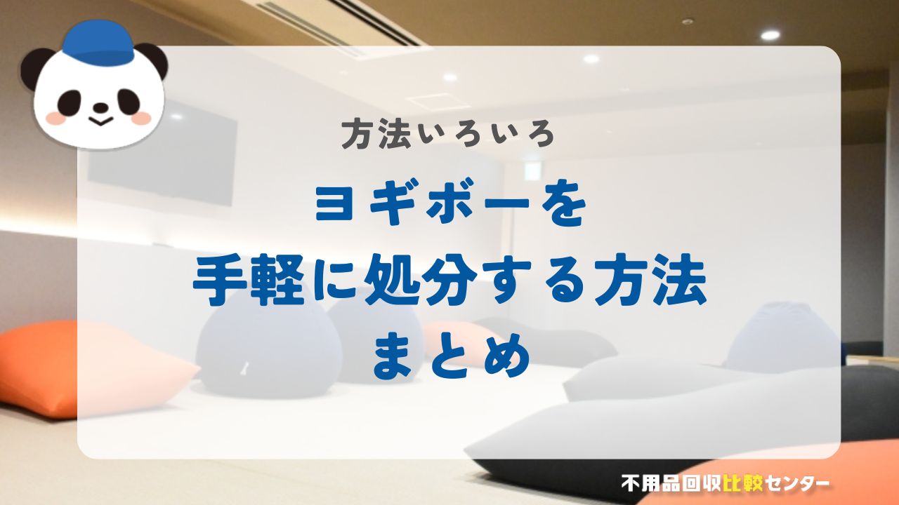 ヨギボーを手軽に処分する方法まとめ