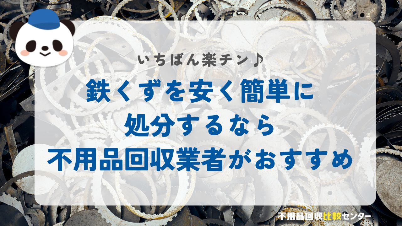 鉄くずを安く簡単に処分するなら不用品回収業者がおすすめ