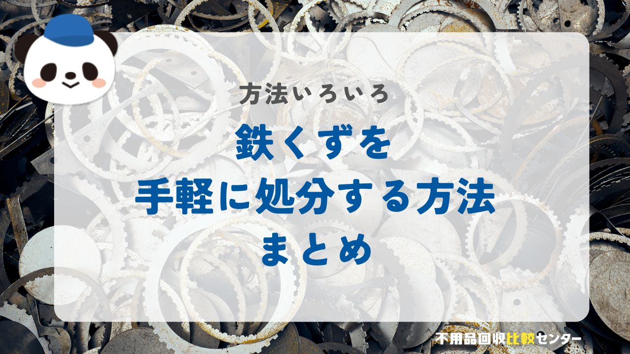 鉄くずを手軽に処分する方法まとめ