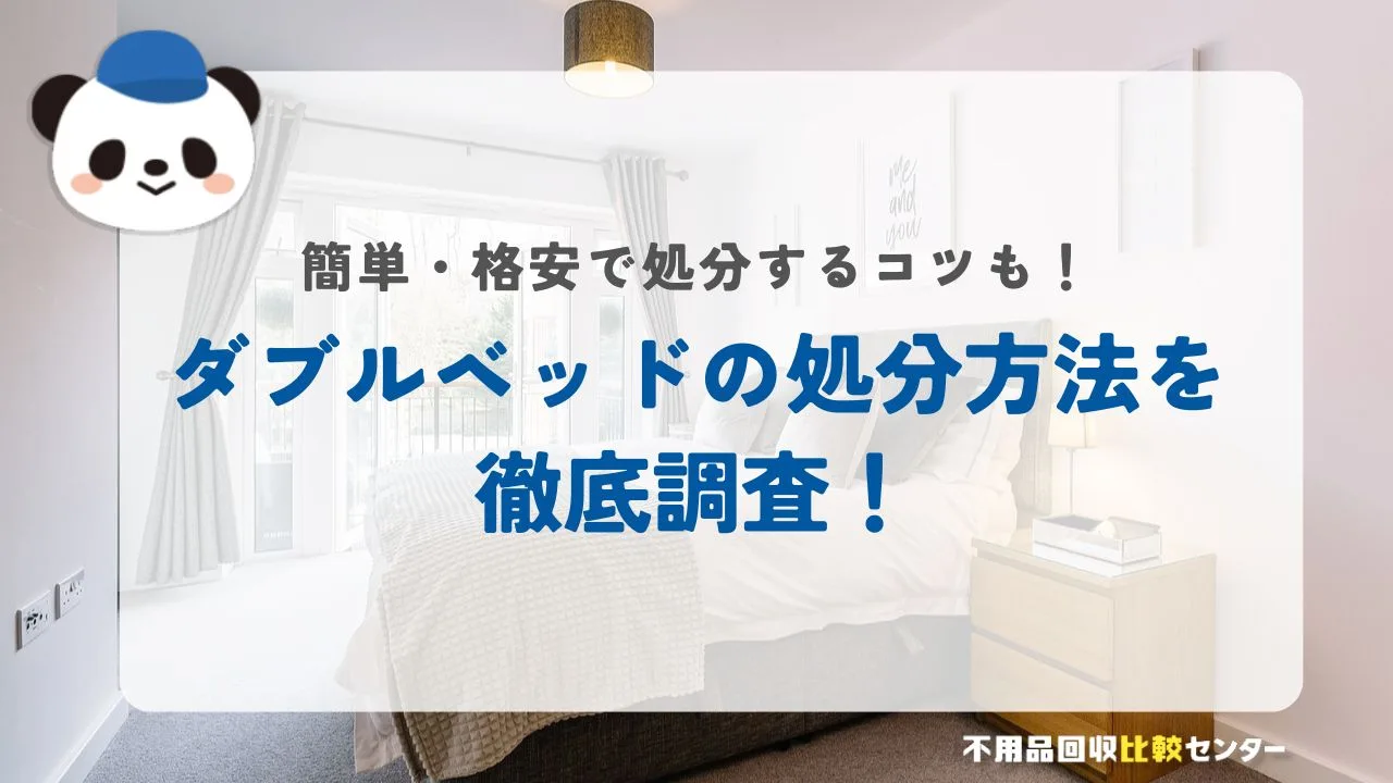 ダブルベッドの処分方法を徹底調査