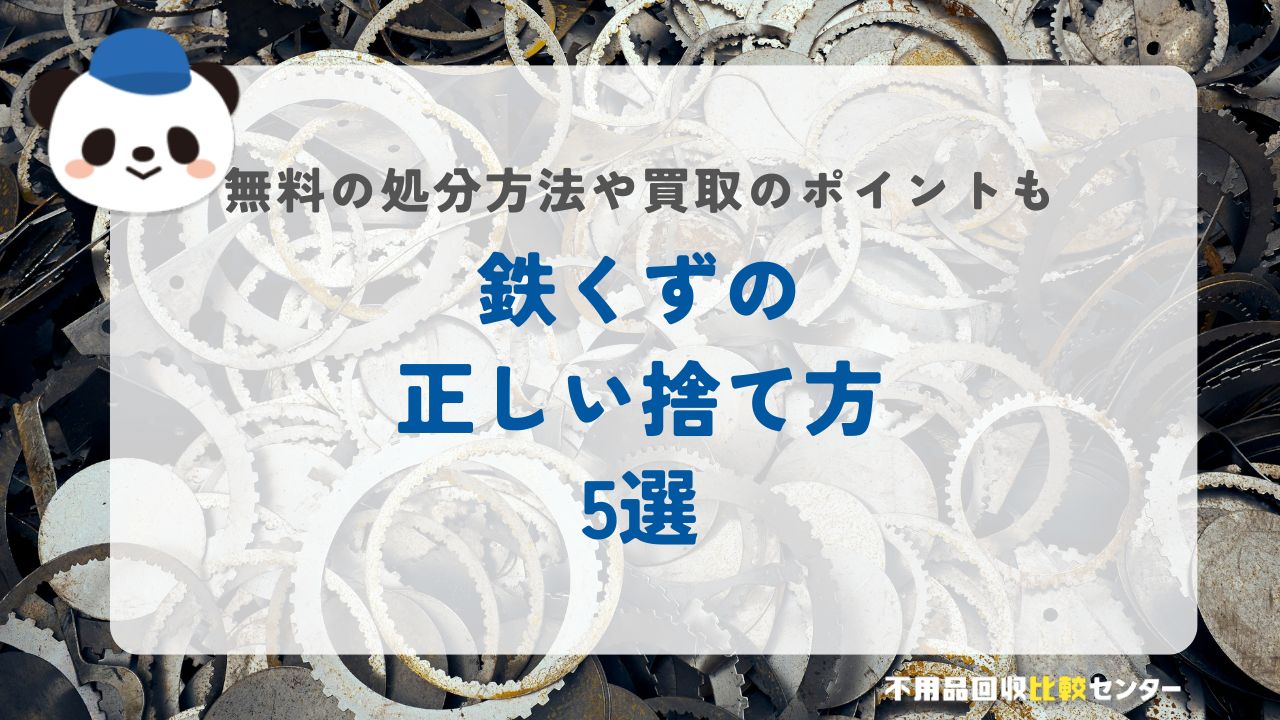 鉄くずの正しい捨て方５選