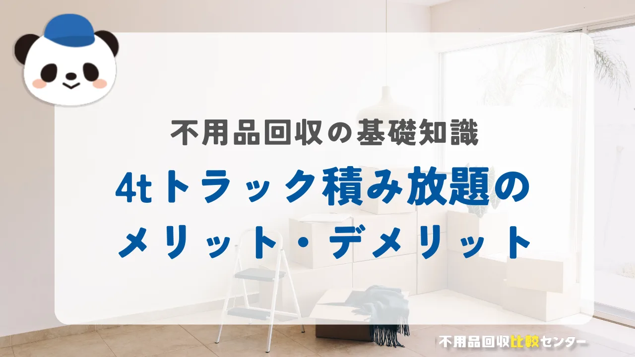 不用品回収の4tトラック積み放題のメリット・デメリット