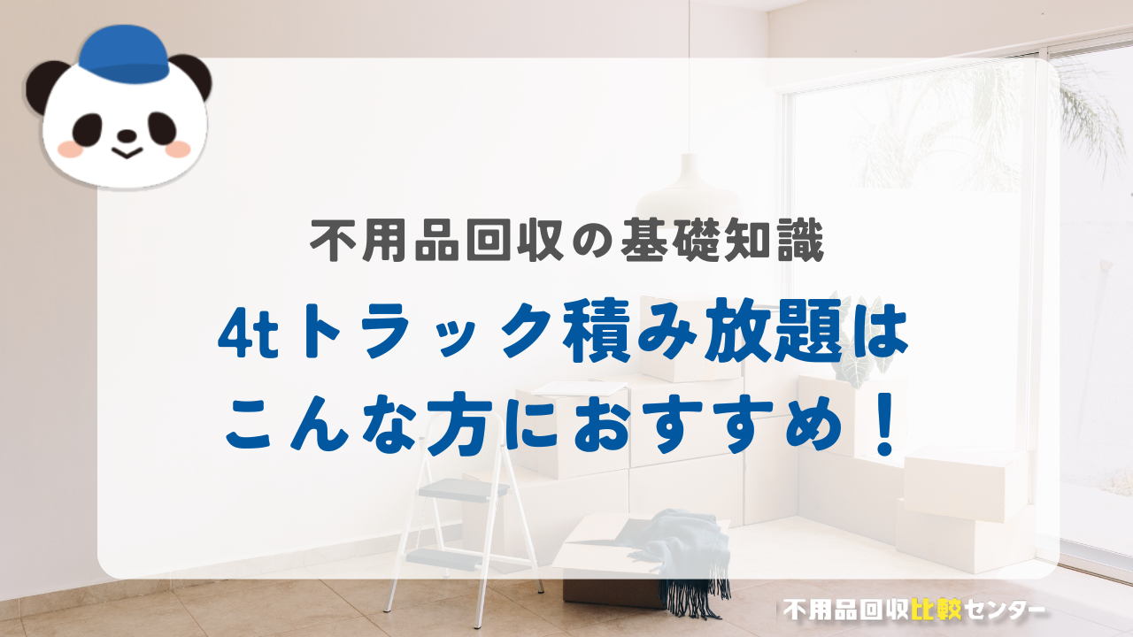 4tトラック積み放題はこんな方におすすめ！