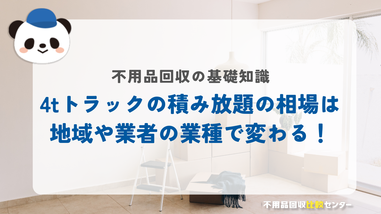 不用品回収の4tトラックの積み放題の相場は地域や業者の業種で変わる！