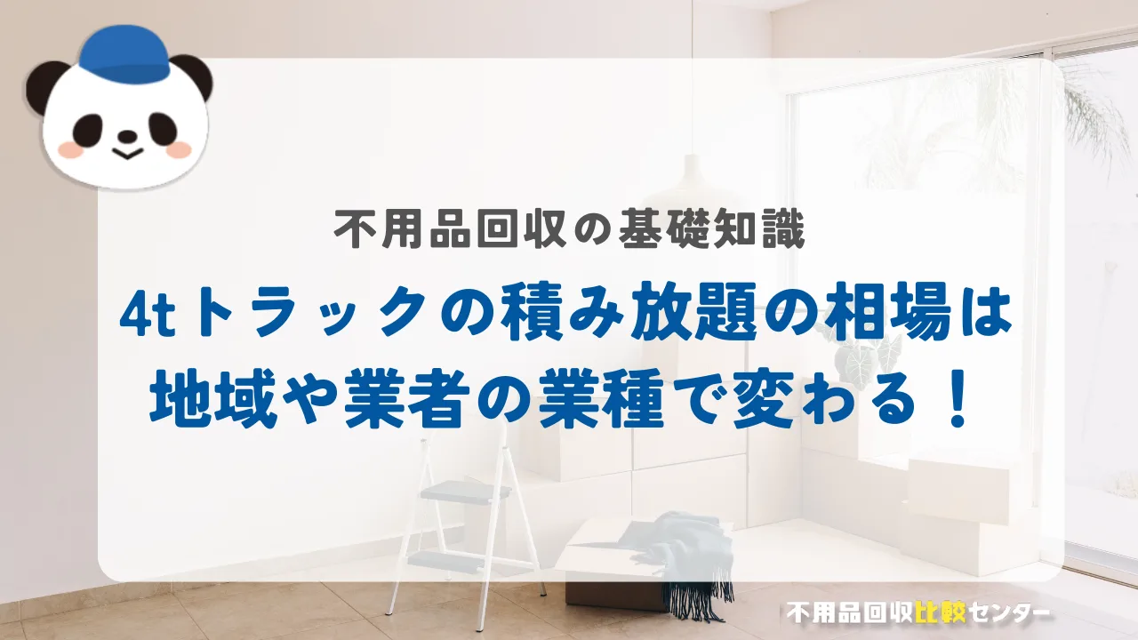 不用品回収の4tトラックの積み放題の相場は地域や業者の業種で変わる！