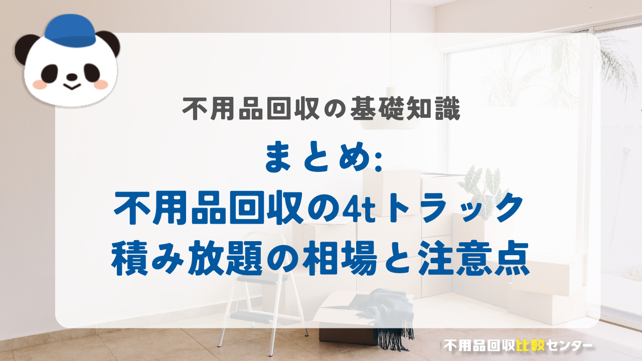 まとめ:不用品回収の4tトラック積み放題の相場と注意点