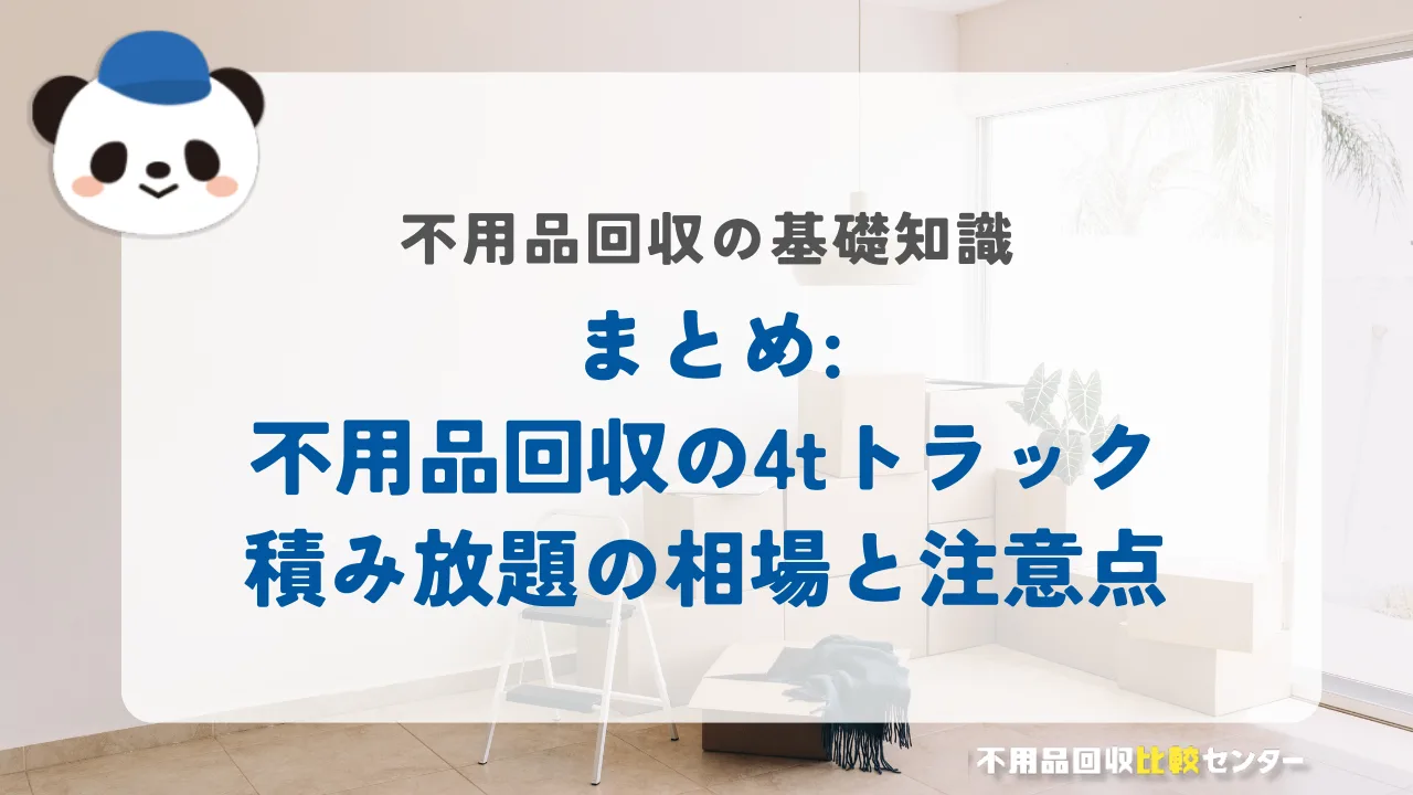 まとめ:不用品回収の4tトラック積み放題の相場と注意点
