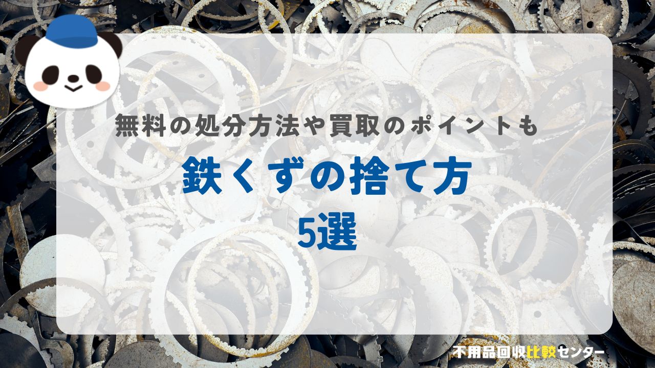 鉄くずの捨て方、無料の処分方法や買取のポイントも