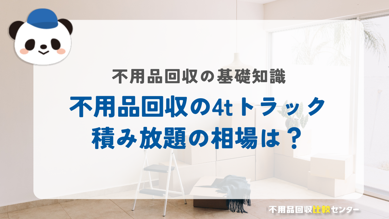 不用品回収の4tトラック積み放題の相場は？