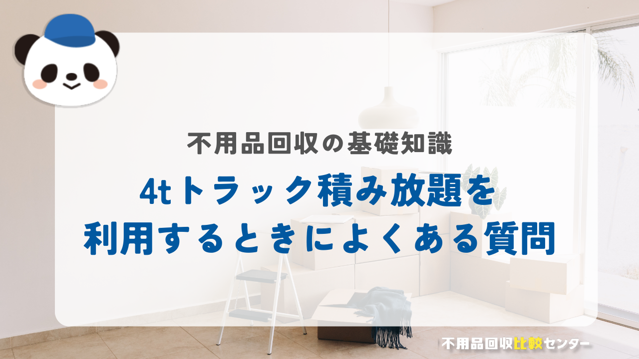 不用品回収の4tトラックの積み放題を利用するときによくある質問