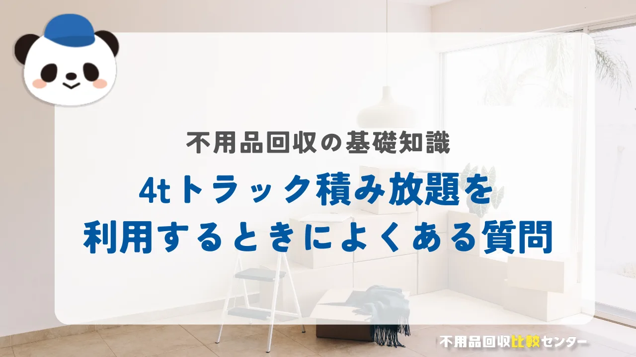 不用品回収の4tトラックの積み放題を利用するときによくある質問