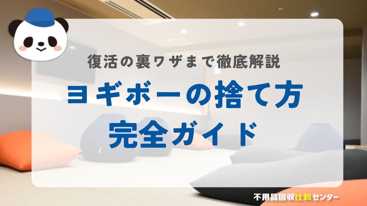 ヨギボー（Yogibo）の捨て方完全ガイド、復活の裏ワザまで