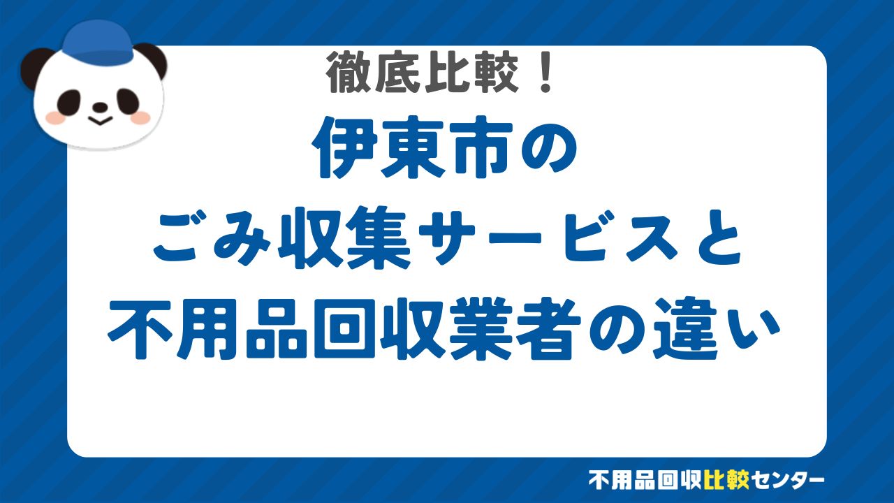 伊東市のごみ収集サービスと不用品回収業者の違いを徹底比較！