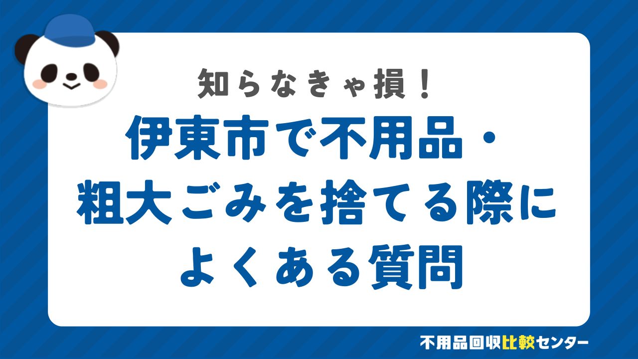 伊東市で不用品・粗大ゴミを捨てる際によくある質問