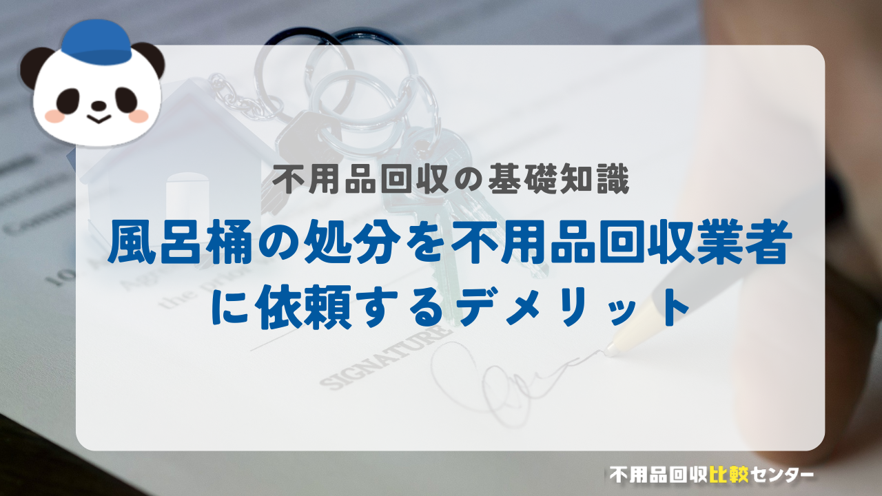 風呂桶の処分を不用品回収業者に依頼するデメリット