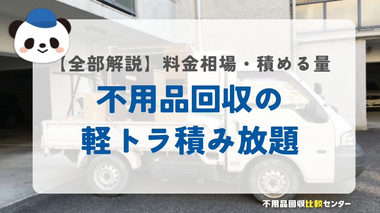 不用品回収の軽トラ積み放題